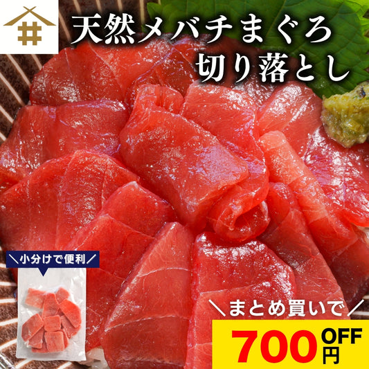 【本州送料無料！最大700円OFF】 天然メバチまぐろ切り落とし（刺身用100g×5〜10パック）｜海鮮丼・手巻き寿司に最適 冷凍 さかな