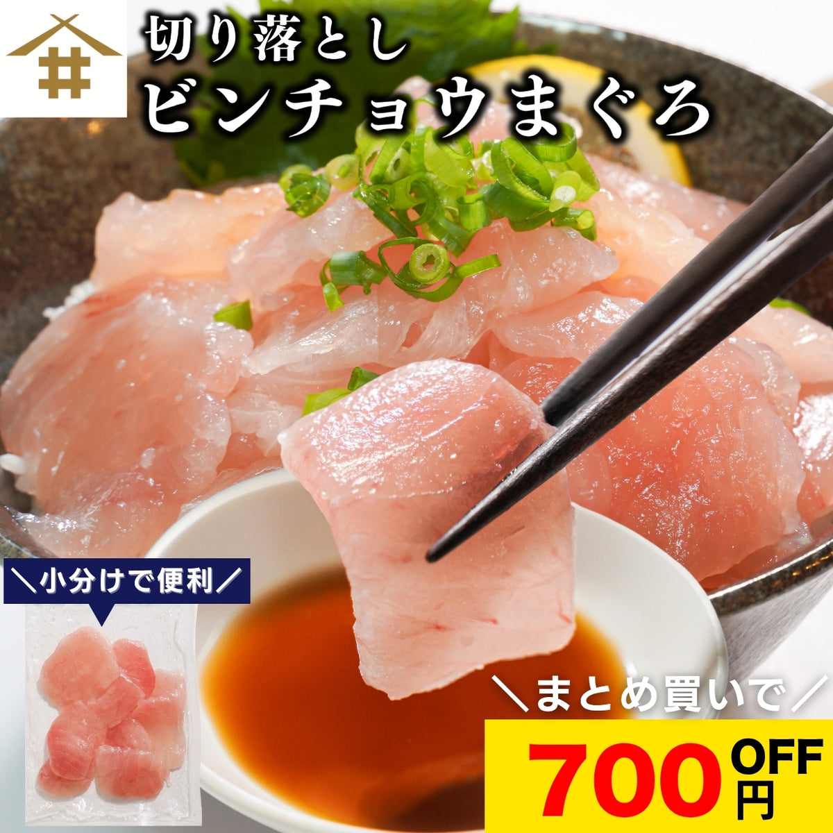 【本州送料無料！最大700円OFF】 天然ビンチョウまぐろ切り落とし（刺身用100g×5〜10パック）｜海鮮丼・手巻き寿司に最適 冷凍 さかな