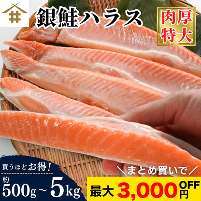 【本州送料無料！最大3,000円OFF】 甘塩銀鮭ハラス（500g〜5kg）｜脂のり抜群！お弁当・おにぎり・お茶漬けに最適な絶品ハラス さかな 冷凍
