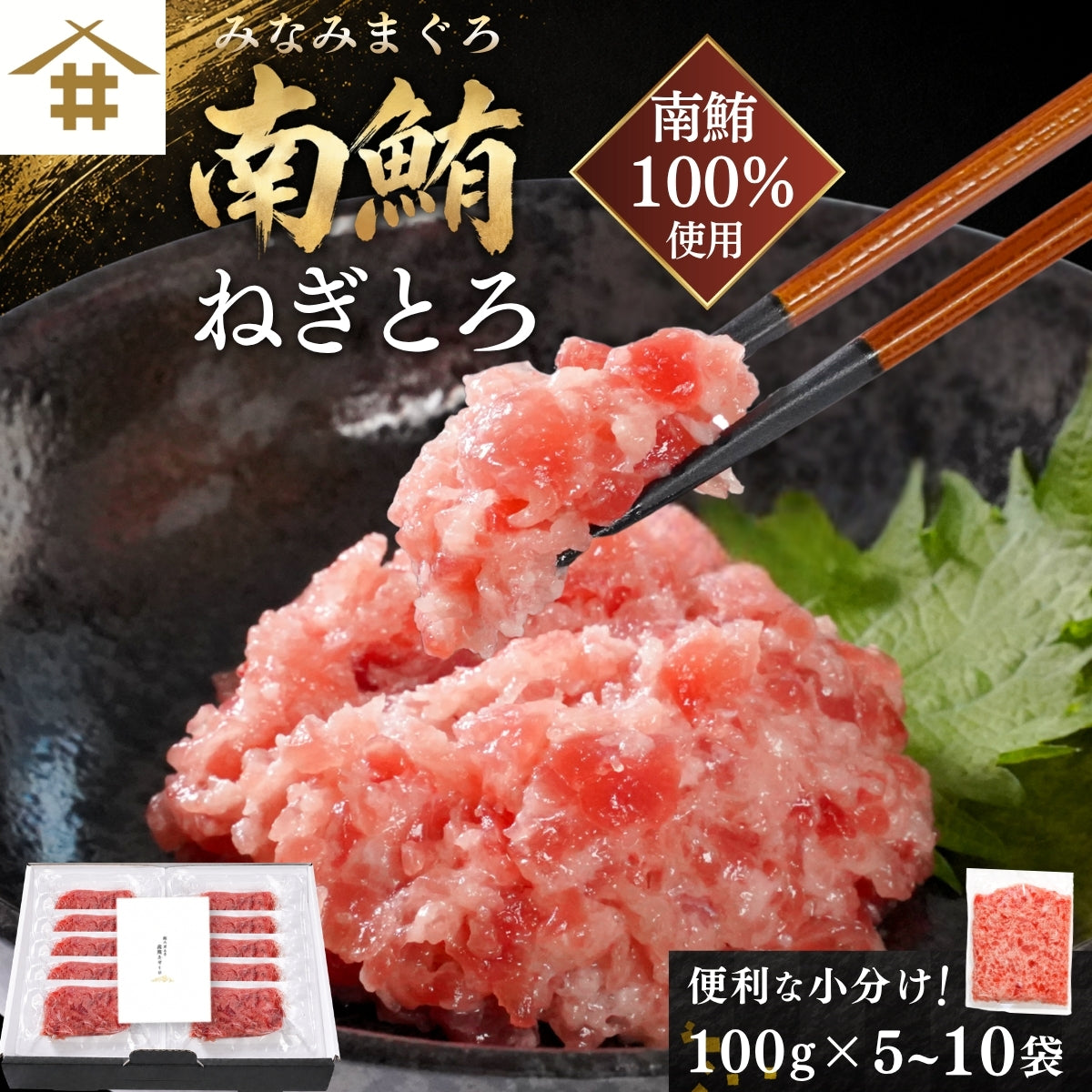 【本州送料無料！最大1,000円OFF】天然南まぐろ使用 高級ネギトロ 100g×5〜10袋 小分けパック｜南マグロの旨さ 丼・手巻き寿司に最適【焼津直送・贈答可】さかな 冷凍