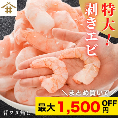 【本州送料無料！最大1,500円OFF】 特大むきエビ1kg（解凍後700g・約39尾）｜背ワタなし・冷凍便利！エビフライ・エビチリに最適 さかな 冷凍