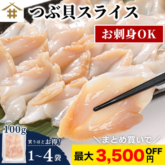 【本州送料無料！最大3,500円OFF】つぶ貝 スライス 刺身用 100g×1~4パック 食感 コリコリ 解凍するだけ おつまみ 海鮮 冷凍 お取り寄せ 寿司 海鮮丼 酒の肴 さかな
