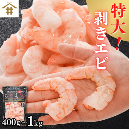特大むきエビ400g~1kg（解凍後280g~700g）｜背ワタなし・冷凍便利！エビフライ・エビチリに最適 さかな 冷凍