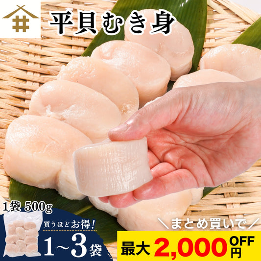 【本州送料無料！最大2,000円OFF】平貝 貝柱 500g（約8～10個）｜刺身用 冷凍 生食可 タイラギ貝 たいら貝 ギフト お取り寄せ 海鮮グルメ 寿司 海鮮丼 酒の肴 さかな