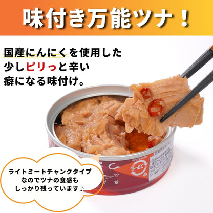 【本州送料無料】焼津特産 ガーリックツナ缶（6~24缶）｜国産にんにく使用／ピリ辛・おつまみ・非常食にも さかな 常温