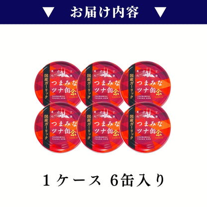 【本州送料無料】焼津特産 ガーリックツナ缶（6~24缶）｜国産にんにく使用／ピリ辛・おつまみ・非常食にも さかな 常温