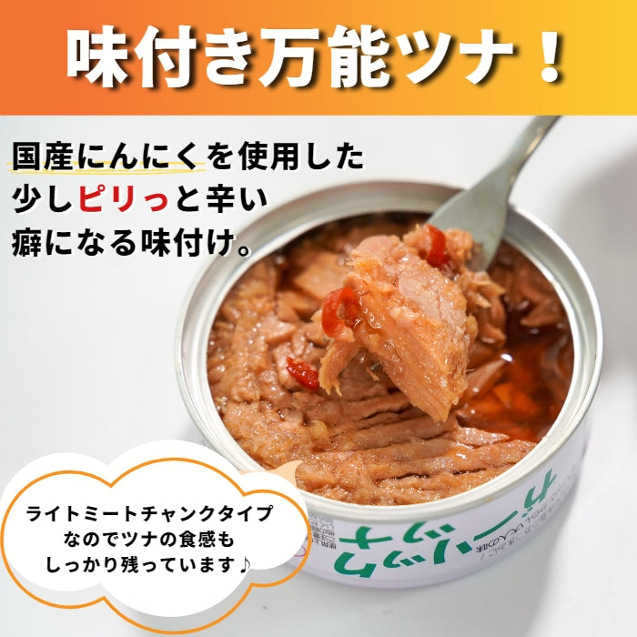【本州送料無料】焼津特産 ガーリックツナ缶（6~24缶）｜国産にんにく使用／ピリ辛・おつまみ・非常食にも さかな 常温