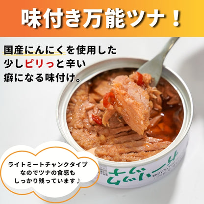 【本州送料無料】焼津特産 ガーリックツナ缶（6~24缶）｜国産にんにく使用／ピリ辛・おつまみ・非常食にも さかな 常温