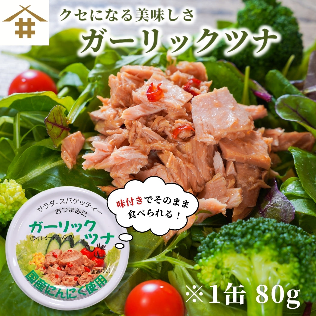 【本州送料無料】焼津特産 ガーリックツナ缶（6~24缶）｜国産にんにく使用／ピリ辛・おつまみ・非常食にも さかな 常温