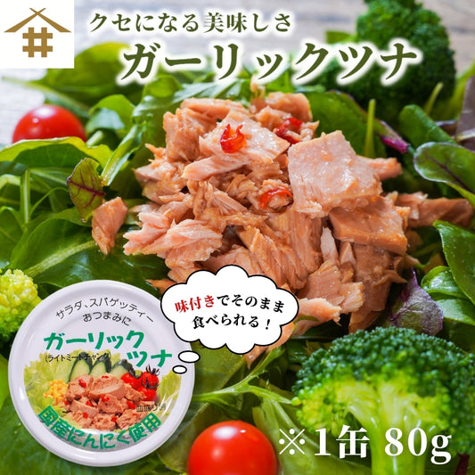 【本州送料無料】焼津特産 ガーリックツナ缶（6~24缶）｜国産にんにく使用／ピリ辛・おつまみ・非常食にも さかな 常温