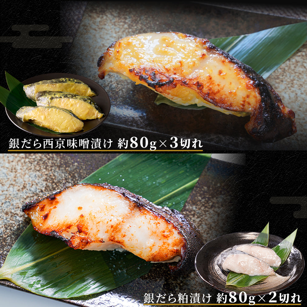 【本州送料無料】漬け魚プレミアムセット 和 (銀だら西京味噌漬 約80g×2・銀だら粕漬け 約80g×2・天然紅鮭 約120g×2)｜3種セット 個包装・冷凍・贈答にどうぞ！さかな 冷凍