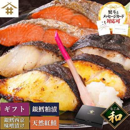 【本州送料無料】漬け魚プレミアムセット 和 (銀だら西京味噌漬 約80g×2・銀だら粕漬け 約80g×2・天然紅鮭 約120g×2)｜3種セット 個包装・冷凍・贈答にどうぞ！さかな 冷凍