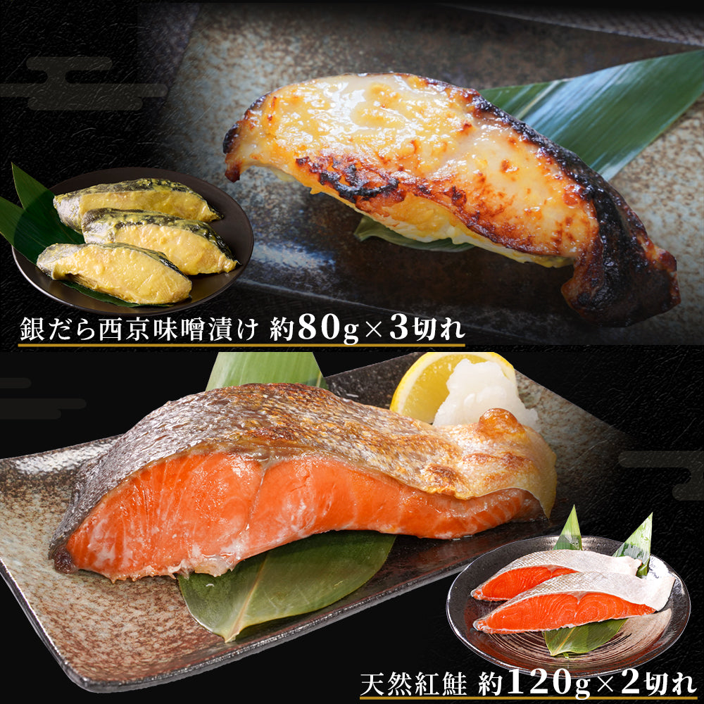 【本州送料無料】漬け魚プレミアムセット 海 (銀だら西京味噌漬 約80g×3・天然紅鮭 約120g×2)｜2種セット 個包装・冷凍・贈答にどうぞ！さかな 冷凍