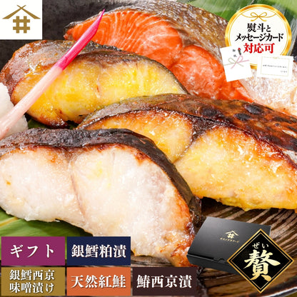【本州送料無料】漬け魚プレミアムセット 贅 (銀だら西京味噌漬 約80g×2・銀だら粕漬け 約80g×2・鰆西京味噌漬 約80g×2・天然紅鮭 約120g×2)｜4種セット 個包装・冷凍・贈答にどうぞ！さかな 冷凍
