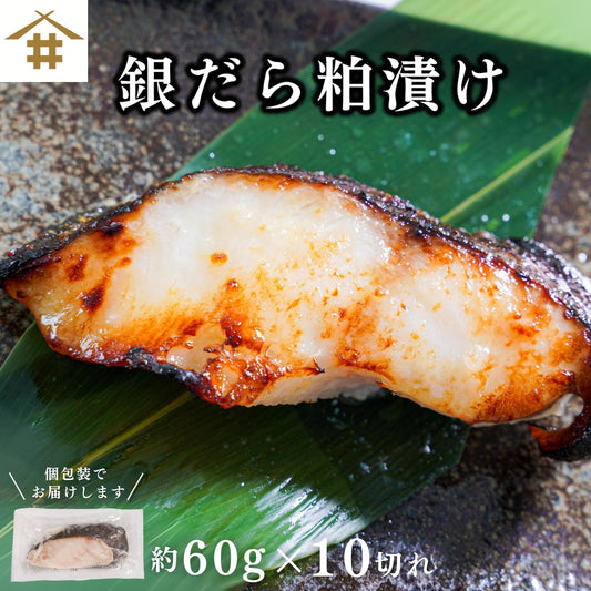 【本州送料無料】銀だら粕漬け 約60g×10切れ｜個包装・冷凍・ご飯のお供やおつまみに！さかな 冷凍