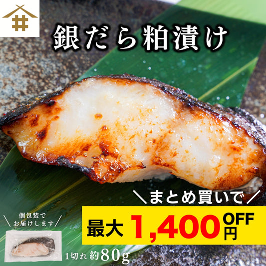 【本州送料無料！最大1,400円OFF】 銀だら粕漬け約80g×5~10切れ｜個包装・冷凍・ご飯のお供やおつまみに！さかな 冷凍