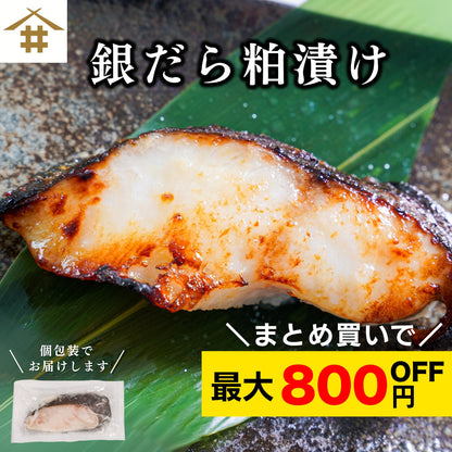 【本州送料無料！最大800円OFF】 銀だら粕漬け約80g×5~10切れ｜個包装・冷凍・ご飯のお供やおつまみに！さかな 冷凍