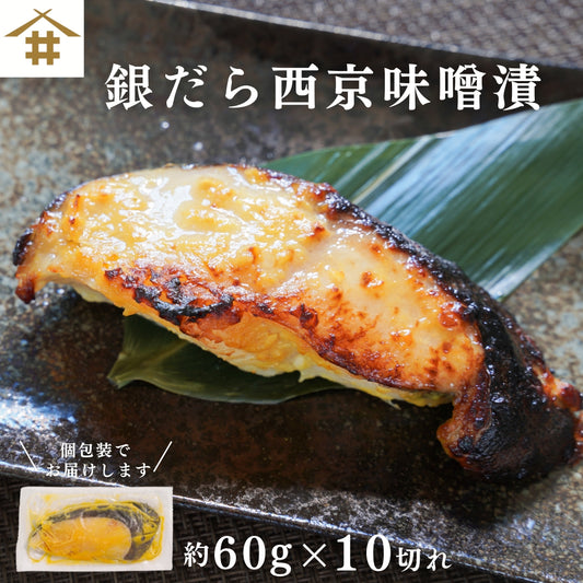 【本州送料無料】銀だら西京味噌漬け 約60g×10切れ（冷凍・個包装）｜旨み凝縮のおつまみ・ご飯のお供・ギフトに最適 さかな 冷凍