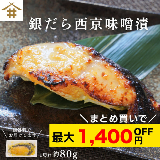 【本州送料無料！最大1,400円OFF】 銀だら西京味噌漬け 約80g×5~10切れ（冷凍・個包装）｜旨み凝縮のおつまみ・ご飯のお供・ギフトに最適 さかな 冷凍