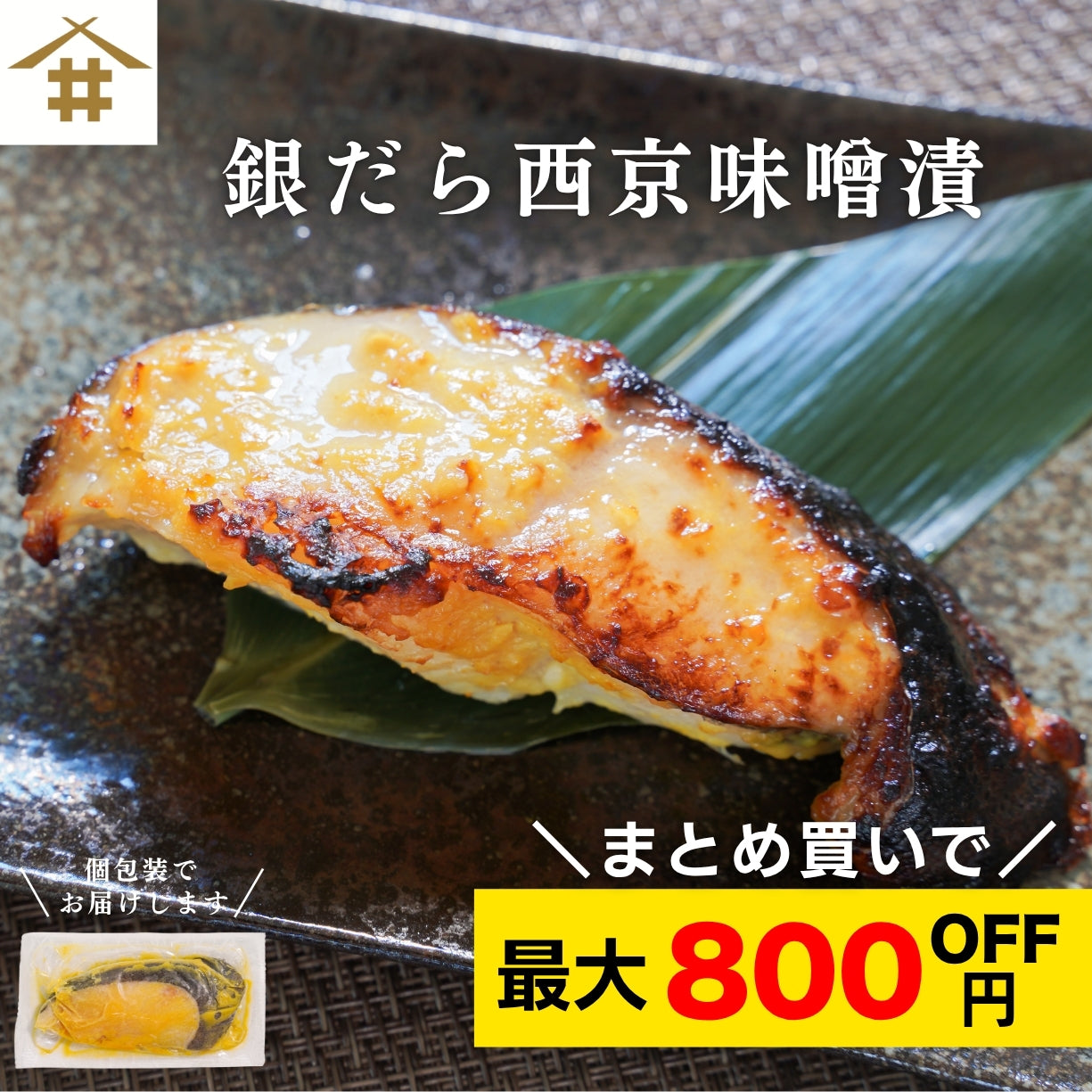 【本州送料無料！最大800円OFF】 銀だら西京味噌漬け 約80g×5~10切れ（冷凍・個包装）｜旨み凝縮のおつまみ・ご飯のお供・ギフトに最適 さかな 冷凍