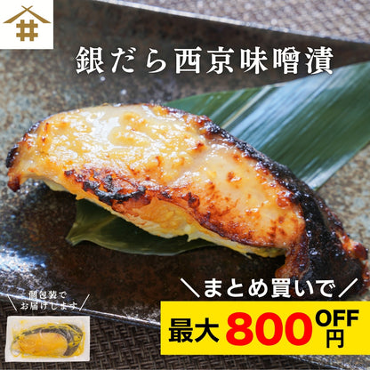【本州送料無料！最大800円OFF】 銀だら西京味噌漬け 約80g×5~10切れ（冷凍・個包装）｜旨み凝縮のおつまみ・ご飯のお供・ギフトに最適 さかな 冷凍