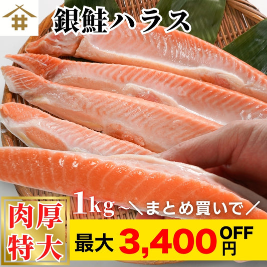 【本州送料無料！最大3,400円OFF】 甘塩銀鮭ハラス（1〜5kg）｜脂のり抜群！お弁当・おにぎり・お茶漬けに最適な絶品ハラス お店 冷凍