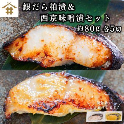 【本州送料無料！焼津直送】銀だら粕漬け＆西京味噌漬けセット（各80g×5切れ）｜国産漬け魚・個包装・ギフト・ご飯のお供に最適さかな 冷凍