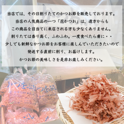 【本州送料無料！最大2,100円OFF】 焼津特産 店舗 削りたて 花かつお80g（3~12袋）｜国産かつお使用 お店 常温