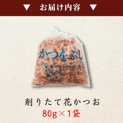 【本州送料無料！最大2,100円OFF】 焼津特産 店舗 削りたて 花かつお80g（3~12袋）｜国産かつお使用 お店 常温