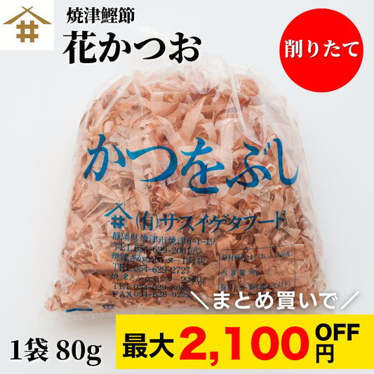 【本州送料無料！最大2,100円OFF】 焼津特産 店舗 削りたて 花かつお80g（3~12袋）｜国産かつお使用 お店 常温