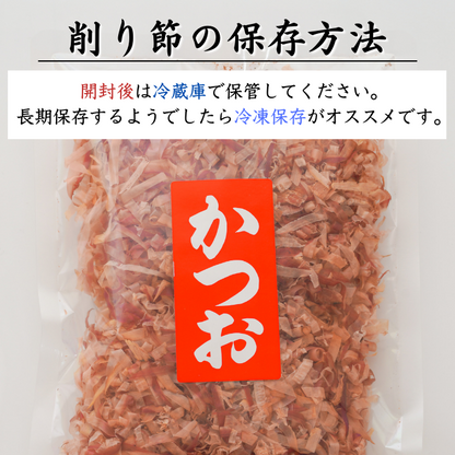 【本州送料無料！最大1,800円OFF】焼津特産 店舗 削りたて 花かつお50ｇ（1〜9袋）｜国産かつお使用 お店 常温
