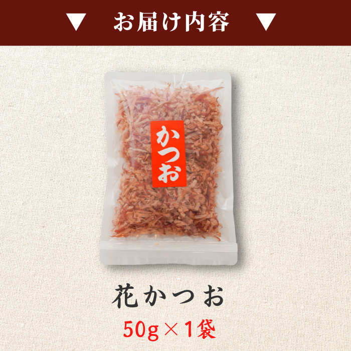 【本州送料無料！最大1,800円OFF】焼津特産 店舗 削りたて 花かつお50ｇ（1〜9袋）｜国産かつお使用 お店 常温
