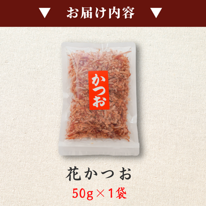 【本州送料無料！最大1,800円OFF】焼津特産 店舗 削りたて 花かつお50ｇ（1〜9袋）｜国産かつお使用 お店 常温