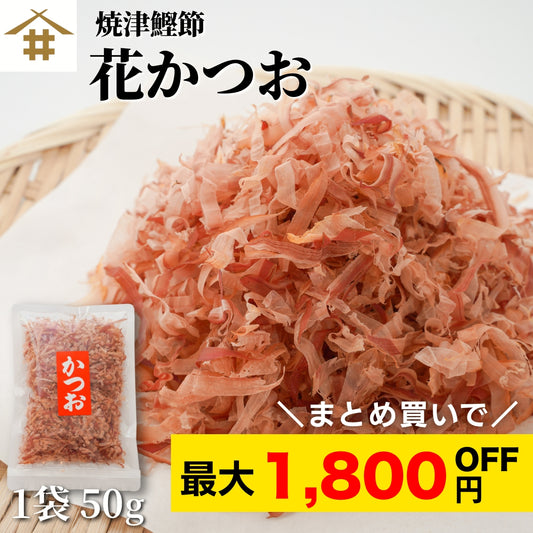 【本州送料無料！最大1,800円OFF】焼津特産 店舗 削りたて 花かつお50ｇ（1〜9袋）｜国産かつお使用 お店 常温
