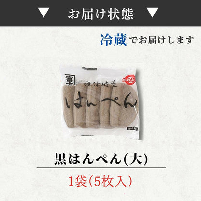 【焼津特産】黒はんぺん 大サイズ｜ 10〜50枚セット 静岡おでん・フライ・鍋に最適｜骨ごとミンチでカルシウム豊富 B級グルメ お店 冷蔵
