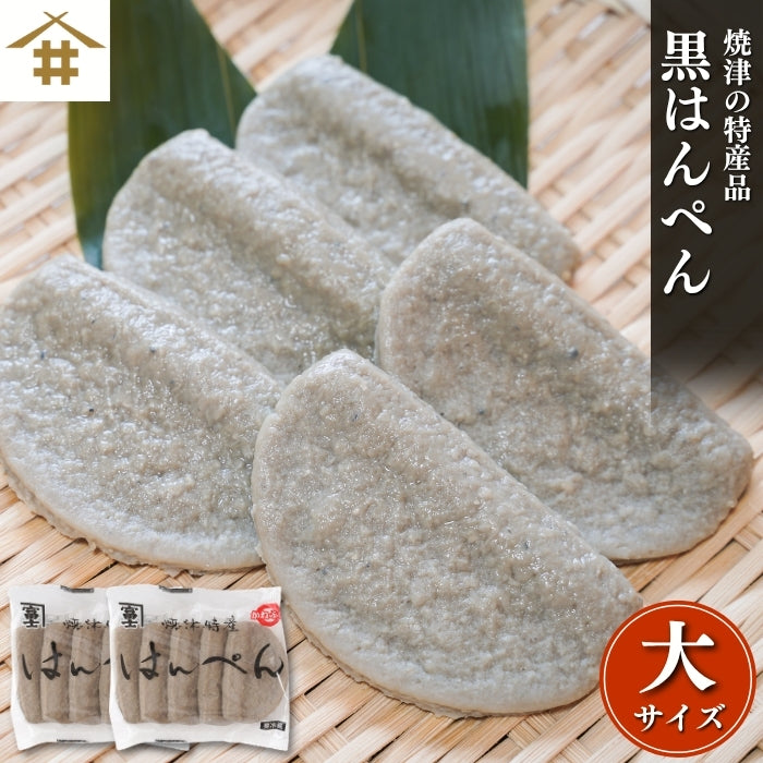 【焼津特産】黒はんぺん 大サイズ｜ 10〜50枚セット 静岡おでん・フライ・鍋に最適｜骨ごとミンチでカルシウム豊富 B級グルメ お店 冷蔵