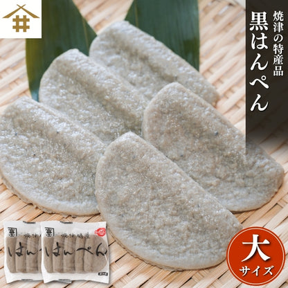 【焼津特産】黒はんぺん 大サイズ｜ 10〜50枚セット 静岡おでん・フライ・鍋に最適｜骨ごとミンチでカルシウム豊富 B級グルメ お店 冷蔵