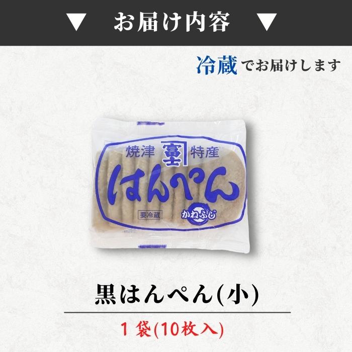【焼津特産】黒はんぺん 小サイズ｜ 30〜200枚 静岡おでん・フライ・鍋に最適｜　骨ごとミンチでカルシウム豊富 B級グルメ お店 冷蔵
