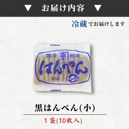 【焼津特産】黒はんぺん 小サイズ｜ 30〜200枚 静岡おでん・フライ・鍋に最適｜　骨ごとミンチでカルシウム豊富 B級グルメ お店 冷蔵