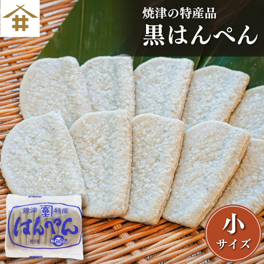 【焼津特産】黒はんぺん 小サイズ｜ 30〜200枚 静岡おでん・フライ・鍋に最適｜　骨ごとミンチでカルシウム豊富 B級グルメ お店 冷蔵