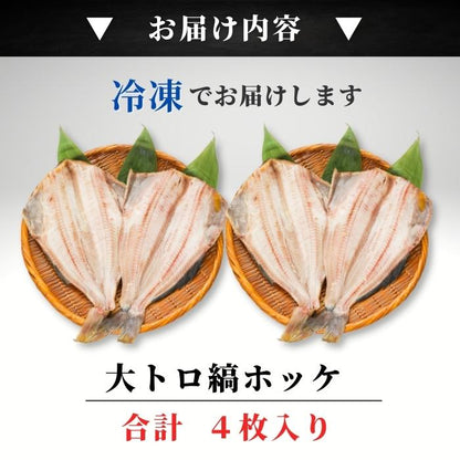 【本州送料無料】大トロ縞ホッケ 干物4枚セット｜脂のり抜群・肉厚トロほっけ・焼き魚の定番 お店 冷凍