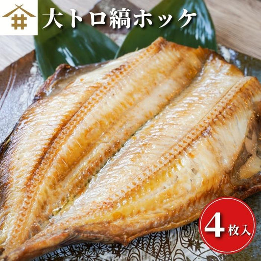 【本州送料無料】大トロ縞ホッケ 干物4枚セット｜脂のり抜群・肉厚トロほっけ・焼き魚の定番 お店 冷凍
