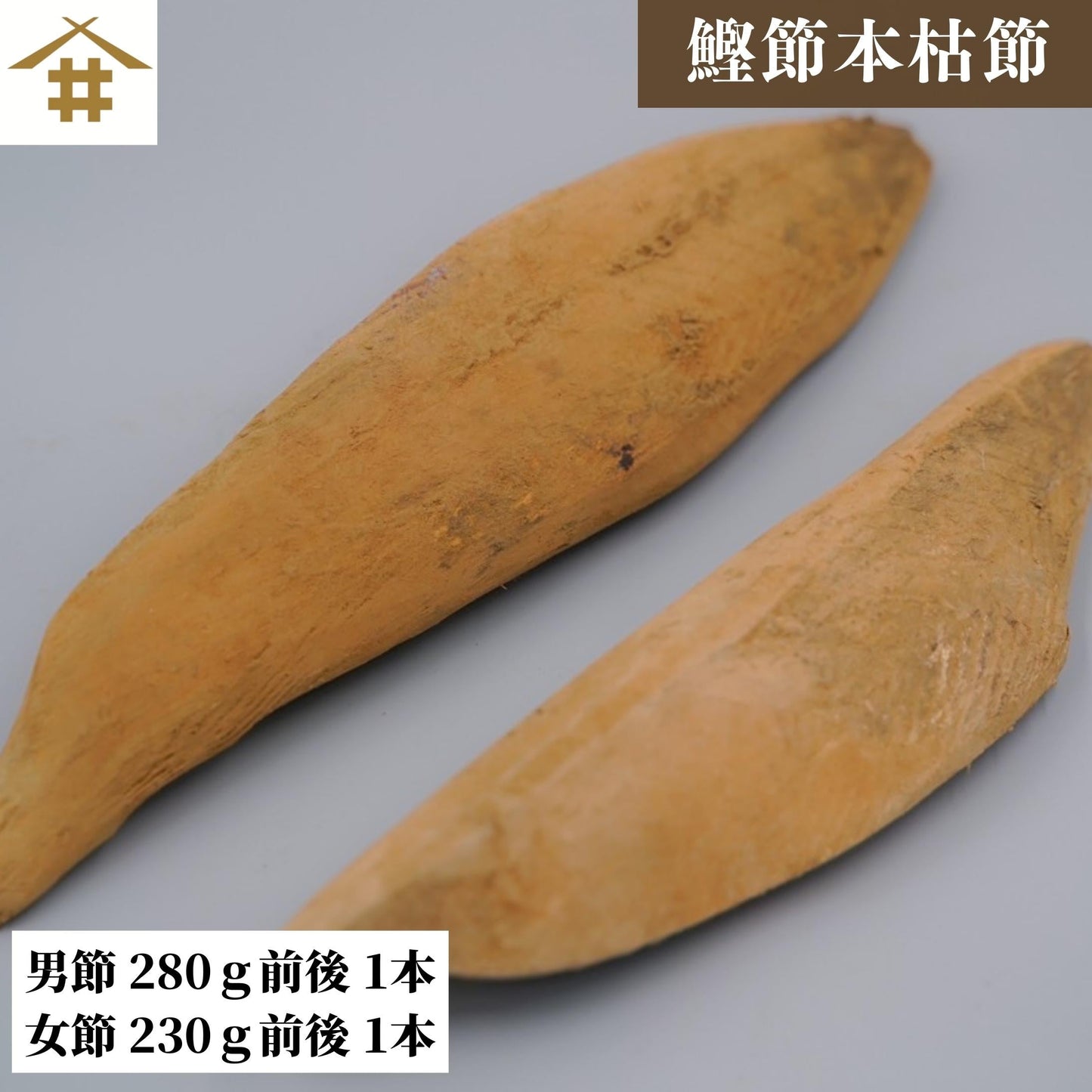 【本州送料無料】国産 焼津 最高級 本枯節セット（男節280g＋女節230g）｜贈答・削り節・かつおだしに最適 お店 常温
