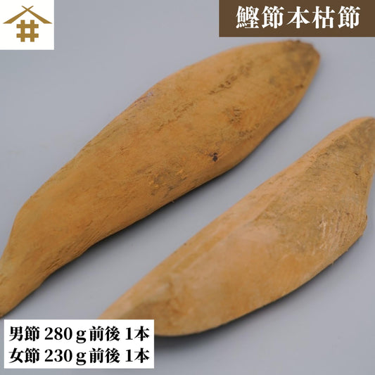 【本州送料無料】国産 焼津 最高級 本枯節セット（男節280g＋女節230g）｜贈答・削り節・かつおだしに最適 お店 常温