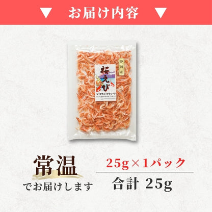 【ポスト投函・送料無料】 干し桜えび 25g×1パック｜静岡県駿河湾産・お試しサイズ・産地直送 さかな
