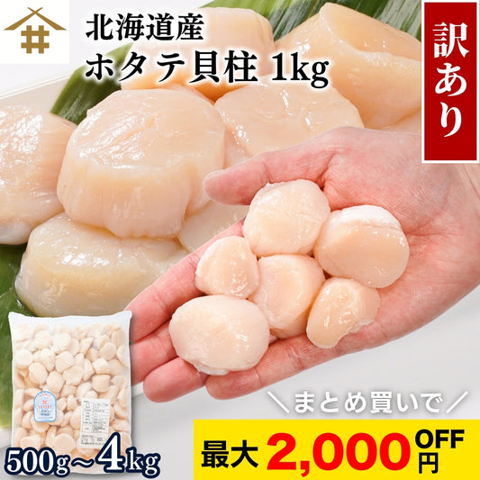【本州送料無料！最大2,000円OFF】訳あり 生食用 北海道産 天然 ホタテ ほたて 貝柱フレーク（500g〜4kg）冷凍 さかな
