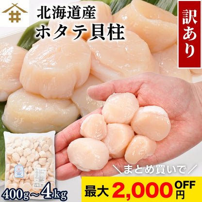 【本州送料無料！最大2,000円OFF】訳あり 生食用 北海道産 天然 ホタテ ほたて 貝柱フレーク（400g〜4kg）冷凍 さかな