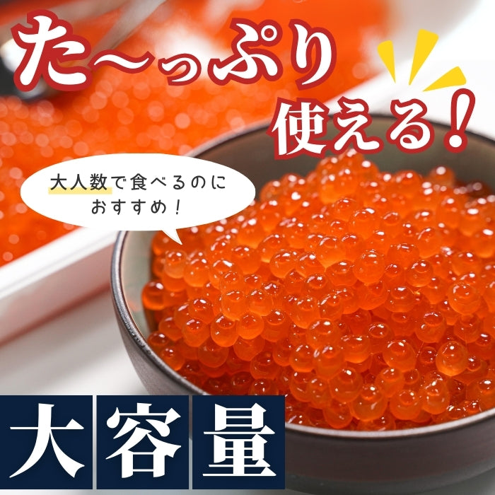 【本州送料無料！最大1,500円OFF】 大容量 北海道産いくら醤油漬け（500g〜1kg）｜自然解凍で手軽！海鮮丼・手巻き寿司に お店 冷凍