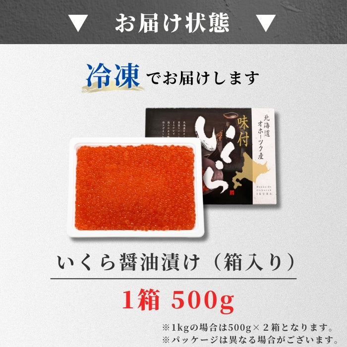 【本州送料無料！最大1,500円OFF】 大容量 北海道産いくら醤油漬け（500g〜1kg）｜自然解凍で手軽！海鮮丼・手巻き寿司に お店 冷凍