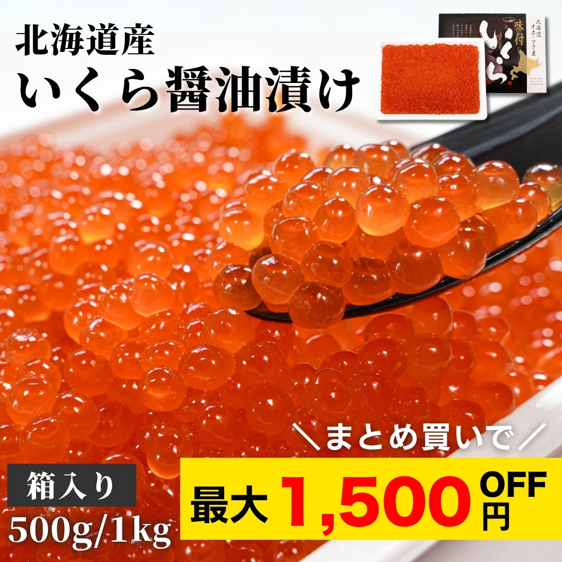 【本州送料無料！最大1,500円OFF】 大容量 北海道産いくら醤油漬け（500g〜1kg）｜自然解凍で手軽！海鮮丼・手巻き寿司に お店 冷凍